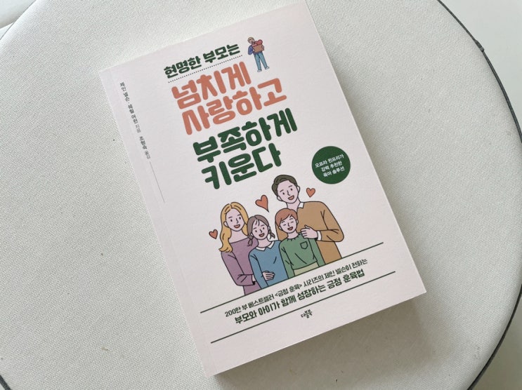  [서평이벤트 발표] 현명한 부모는 넘치게 사랑하고 부족하게 키운다