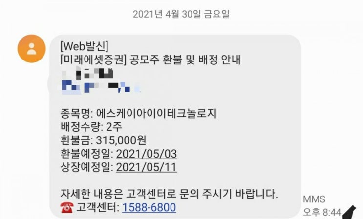 [SKIET]공모주 청약 결과 및 배정 결과 (5주 확정)