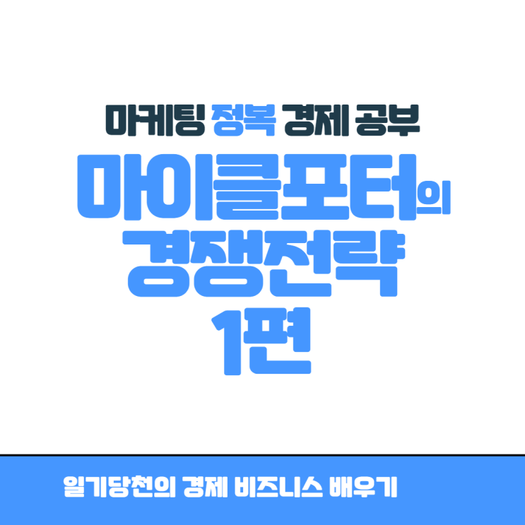  마이클 포터의 경쟁 전략 - 싸우지 않고 이기는 기술