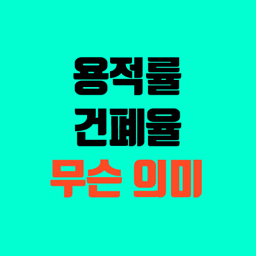 용적률, 건폐율 의미 (계산, 재건축) 용적률, 건폐율 의미 (계산, 재건축)