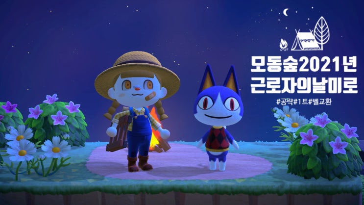  [ 공략 ] 모동숲 2021년 근로자의 날