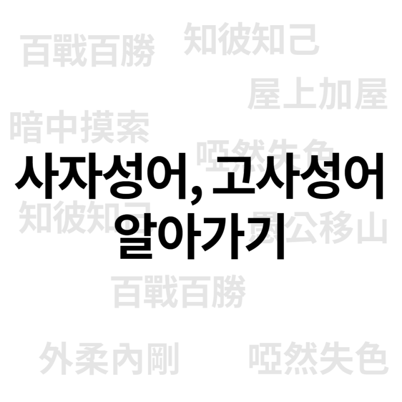 고사성어, 사자성어 알아가기 ! : 네이버 블로그
