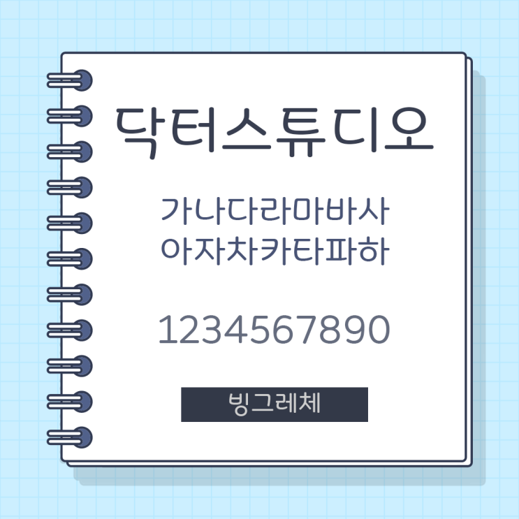  귀여운 느낌의 상업용 무료 폰트_빙그레체