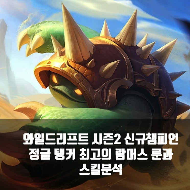 롤 와일드리프트 신챔 람머스 스킬및 룬 롤 와일드리프트 신챔 람머스 스킬및 룬