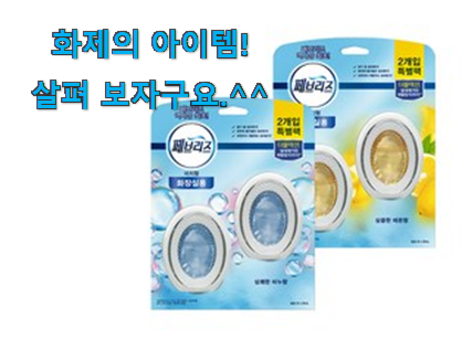 꼼꼼히 비교해보고 찾은 품질보증 화장실 방향제 비치형 클릭 알아보자 강추에요! 꼼꼼히 비교해보고 찾은 품질보증 화장실 방향제 비치형 클릭 알아보자 강추에요!