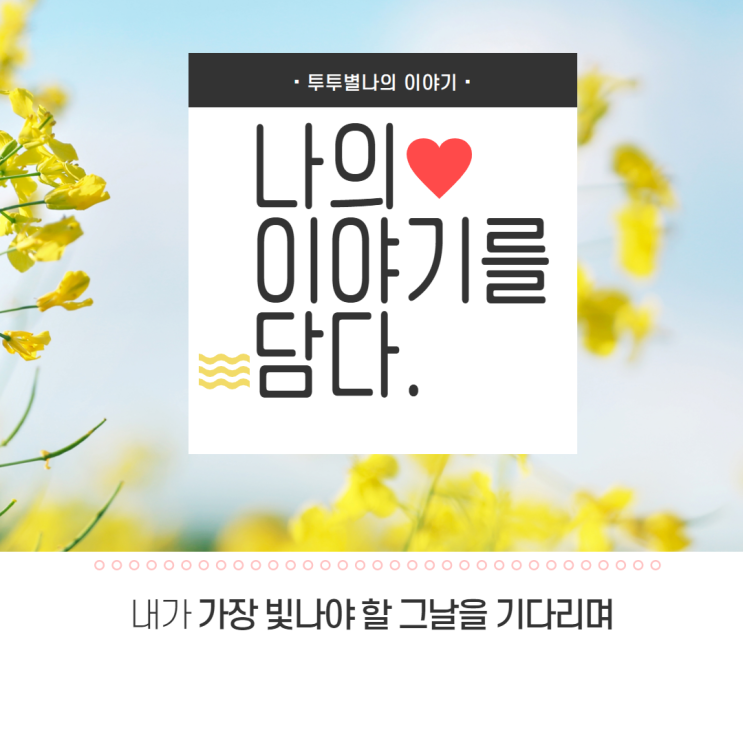  매일매일 챌린지 오늘일기 주의할점 알고 시작하세요.