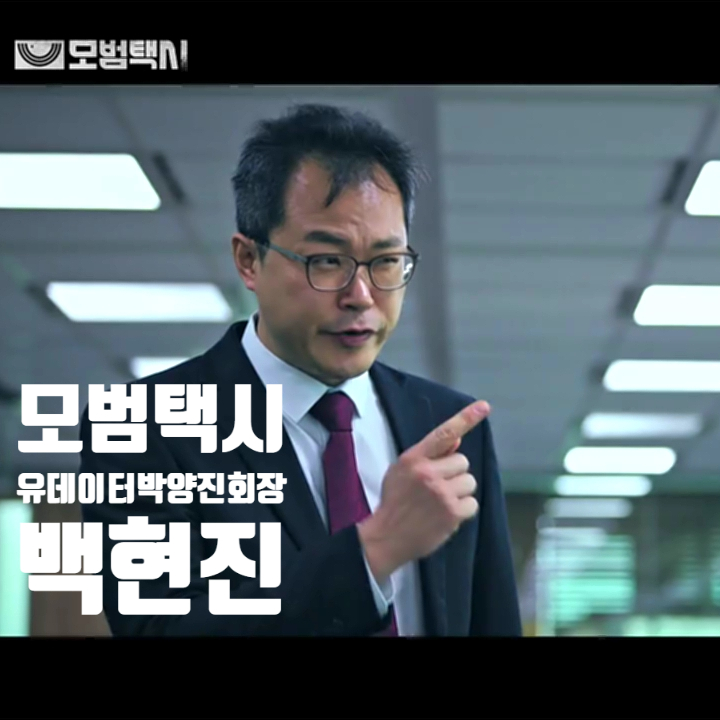 모범택시 안고은 오열하게 만든 유데이터 갑질회장 박양진 백현진 알아보기 모범택시 안고은 오열하게 만든 유데이터 갑질회장 박양진 백현진 알아보기