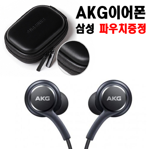 인기있는 samsung AKG GALAXY 이어폰+삼성 파우치 증정 좋아요