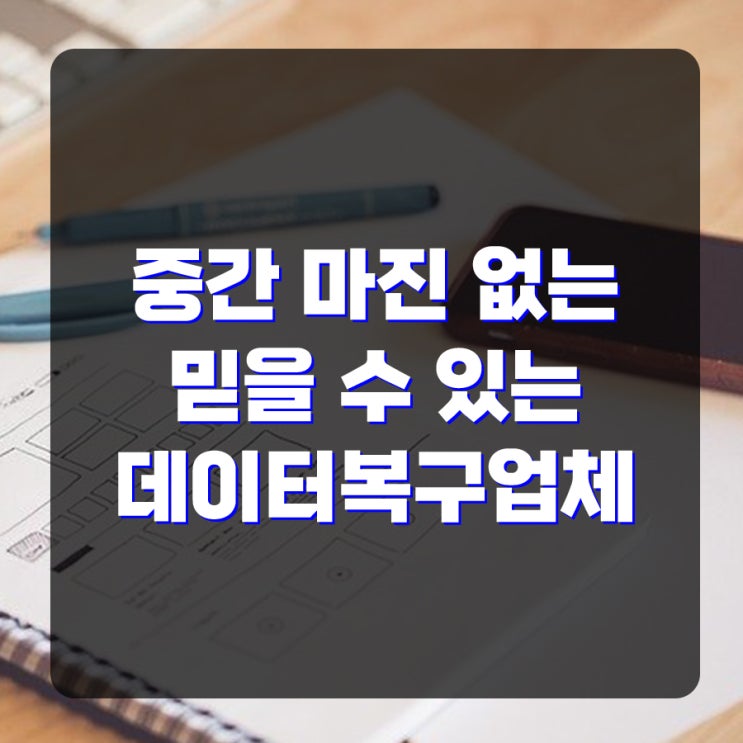  통영/거제/사천/창원/김해/ 휴대폰복구 삭제된 문자 카카오톡 음성녹음 사진 동영상 첨부파일 블랙박스 출장 핸드폰복원