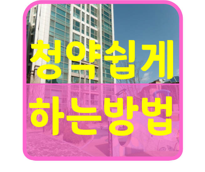  청약 쉽게 하는 방법
