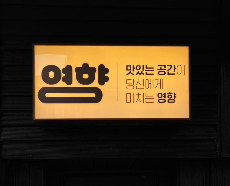  영향/아크릴박스간판/아크릴박스돌출간판/아크릴박스시트지/주점간판/식당간판/음식점간판/사인그라피디자인스튜디오/로고돌출간판/사인디자인/간판디자인/그래픽디자인스튜디오