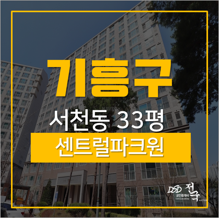 용인아파트경매 기흥구 서천동 센트럴파크원 33평 경매 용인아파트경매 기흥구 서천동 센트럴파크원 33평 경매