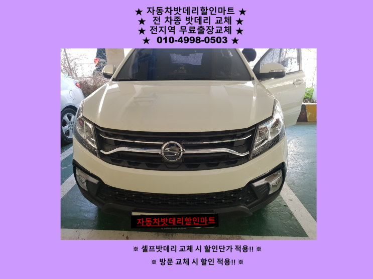 인천 동구 금창동 배터리 코란도C 밧데리 출장 교체 친절 상담 인천 동구 금창동 배터리 코란도C 밧데리 출장 교체 친절 상담