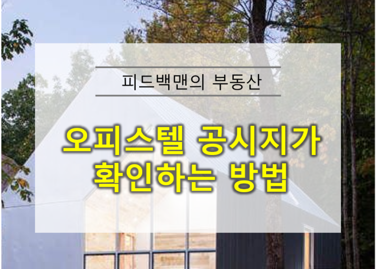  오피스텔 공시지가 확인법 feat. 종부세