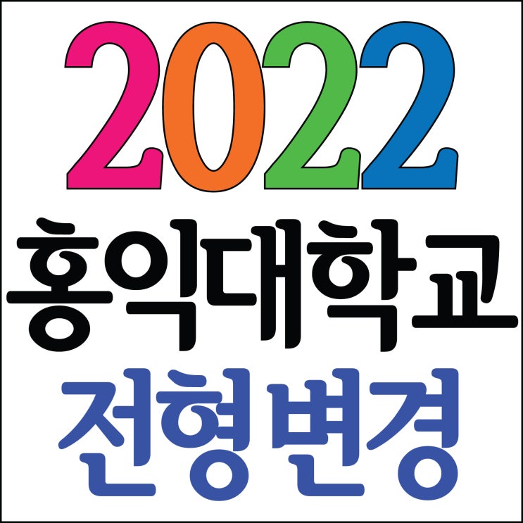  [ 2022 홍익대 입학전형 변경안내!~] 해운대미술학원 2021 홍익대학교 11명최종합격!! 2022 홍익대 수시,정시 입학전형 변경내용을 공지합니다. 부산미술학원 홍익대합격!!