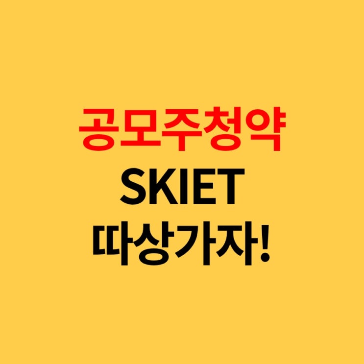  무조건 먹고가는 SKIET 공모주 청약, 따상가자!