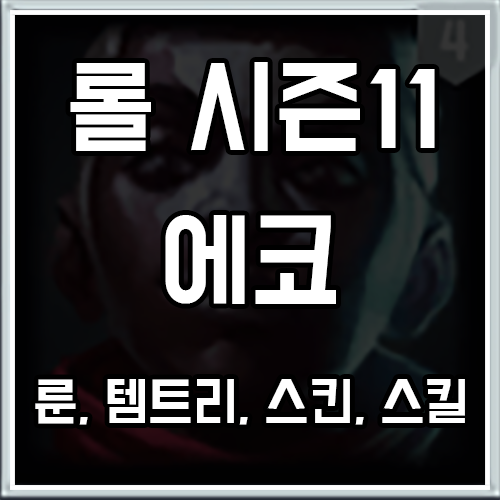 롤 시즌11 에코 룬, 템트리, 스킨 공략 롤 시즌11 에코 룬, 템트리, 스킨 공략