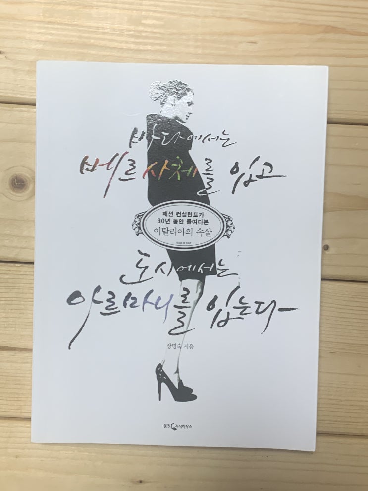  밀라논나. 장명숙의 이야기, 바다에서는 베르사체를 입고 도시에서는 아르마니를 입는다. 리뷰