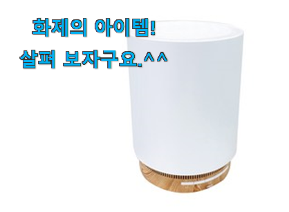 사용 만족도가 높았던 갖고싶은 공기 청정 제습기 어마어마한 갓템 함께 보시죠. 득템하세요 사용 만족도가 높았던 갖고싶은 공기 청정 제습기 어마어마한 갓템 함께 보시죠. 득템하세요