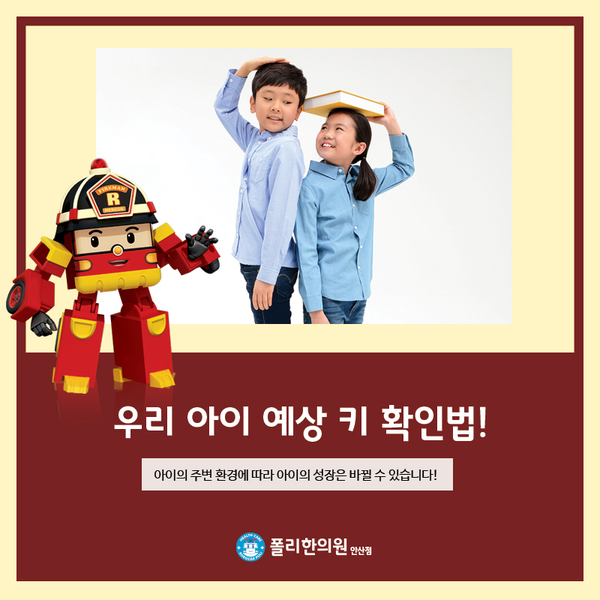  안산 성장 한의원, 우리 아이 예상 키 확인해보세요!