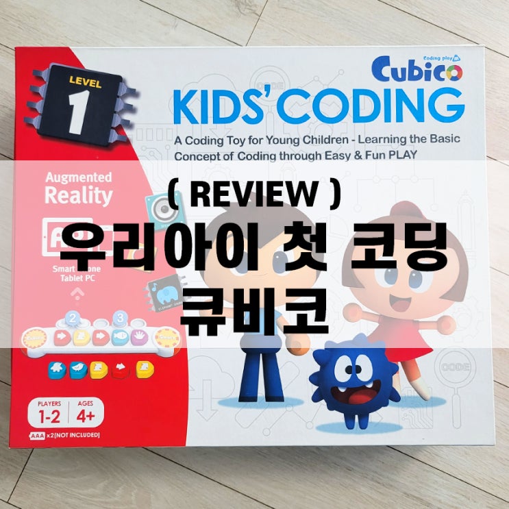  [유아 코딩] 큐비코 우리 아이 첫 코딩  내돈내산, 3년 사용 후기