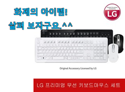 왜 인기있는지 알겠어요 행복한선택 lg 무선 키보드 제품 찾았어요! 갖고싶네요. 왜 인기있는지 알겠어요 행복한선택 lg 무선 키보드 제품 찾았어요! 갖고싶네요.