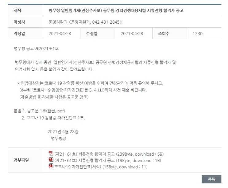  병무청 일반임기제 전산주사보 7급 공무원 경력경쟁채용시험 서류전형 합격자 공고