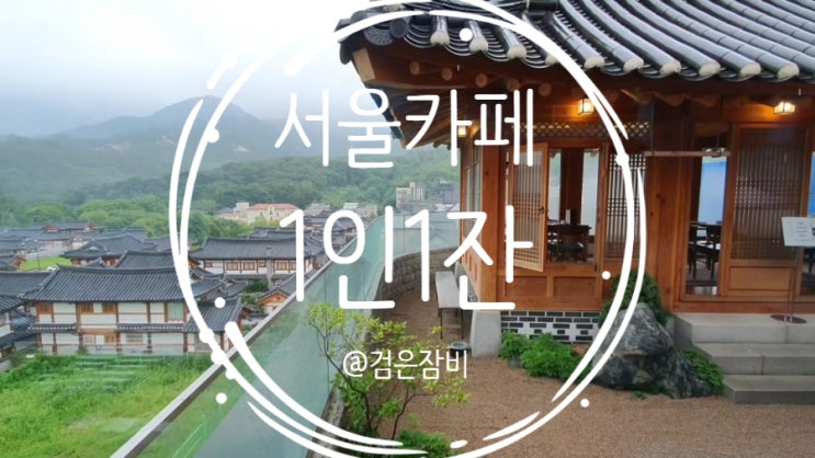  비 오는 날 갈만한 곳 서울 은평한옥마을 전망 좋은 카페 소개