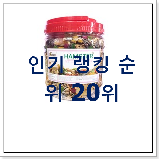놀라운 햄스터밥 제품 인기 특가 랭킹 20위 놀라운 햄스터밥 제품 인기 특가 랭킹 20위