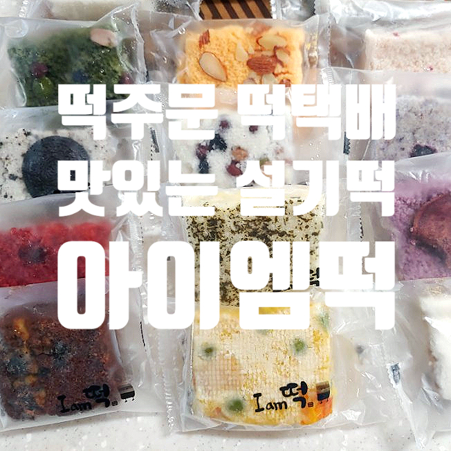 설기떡에 진심인 아이엠떡 떡택배왔어요~ 설기떡에 진심인 아이엠떡 떡택배왔어요~