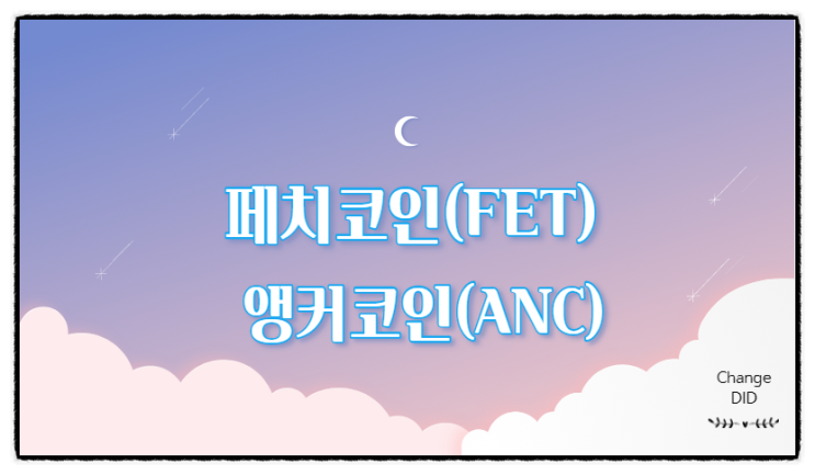  코인공부4:: 페치코인(FET) & 앵커코인(ANC) 시세 및 전망