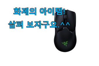 리뷰도 꼼꼼히 보는게 좋겠죠. 선물같은 레이저 무선마우스 갓템 이건 꼭 보세요. 안사곤 못 참겠어요 ㅋㅋ 리뷰도 꼼꼼히 보는게 좋겠죠. 선물같은 레이저 무선마우스 갓템 이건 꼭 보세요. 안사곤 못 참겠어요 ㅋㅋ