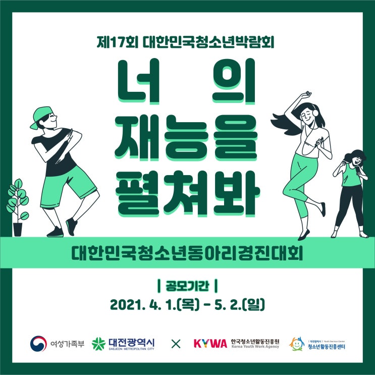 한국청소년활동진흥원 청소년동아리경진대회