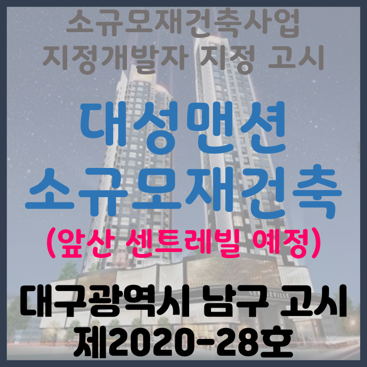  대구 남구 봉덕동 대성맨션 소규모재건축사업 지정개발자 지정 고시 (동부건설 앞산센트레빌 시공 예정)