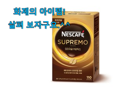 이래서 금방 품절도 되곤 하죠. 소유하고파 네스카페수프리모 커피믹스 아이템 드디어 발견 이건 사야돼! 이래서 금방 품절도 되곤 하죠. 소유하고파 네스카페수프리모 커피믹스 아이템 드디어 발견 이건 사야돼!