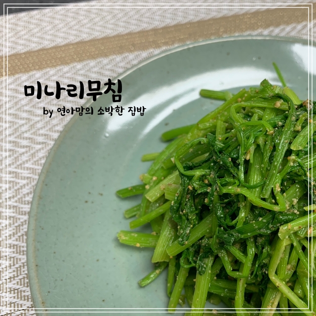  데친미나리무침 만드는 법 미나리나물무침 백종원 미나리 요리