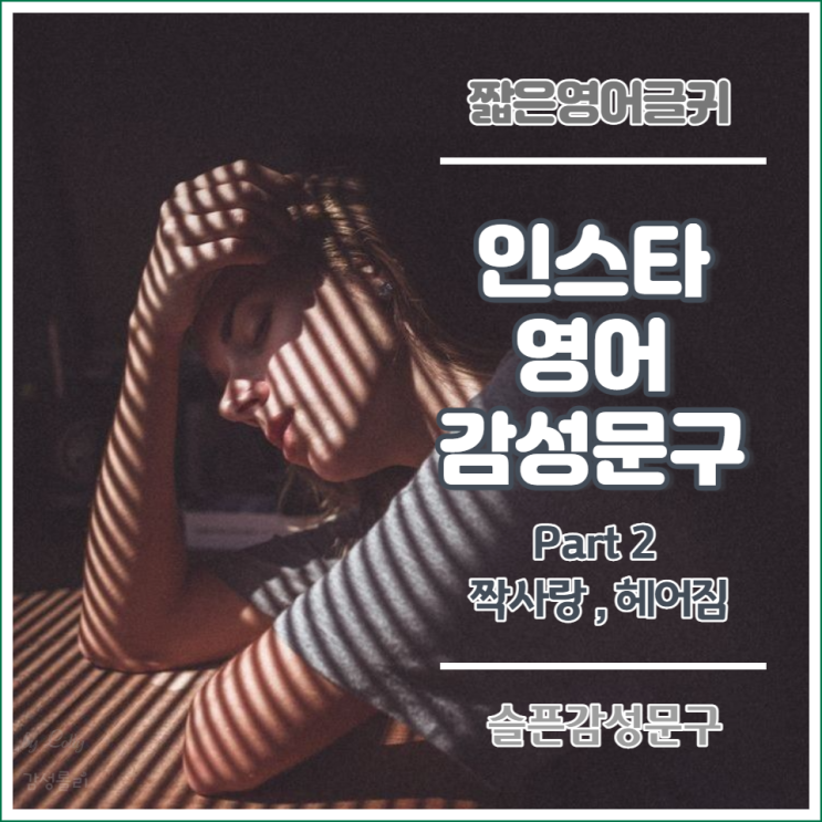  인스타 영어 감성문구 : 짝사랑 글귀, 슬픈 사랑 감성 글귀