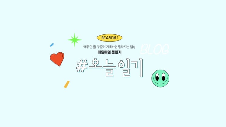  [네이버블로그이벤트] 하루 2분 투자해서 2주만에 16000원 벌기 #오늘일기