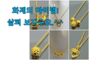 인스타에서도 난리난 그 상품! 엄선된 순금 목걸이 1돈 여성 good 물건 소개해요 너무 좋네요 인스타에서도 난리난 그 상품! 엄선된 순금 목걸이 1돈 여성 good 물건 소개해요 너무 좋네요