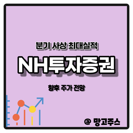  분기 사상 최대 실적발표 증권주 NH투자증권 주가 전망