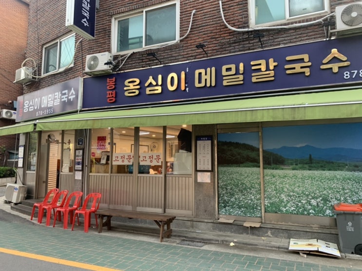  #신림 #신대방 맛집_봉평옹심이메밀칼국수