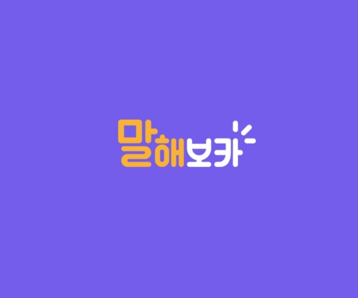  영어 말해볼까? 말해보카
