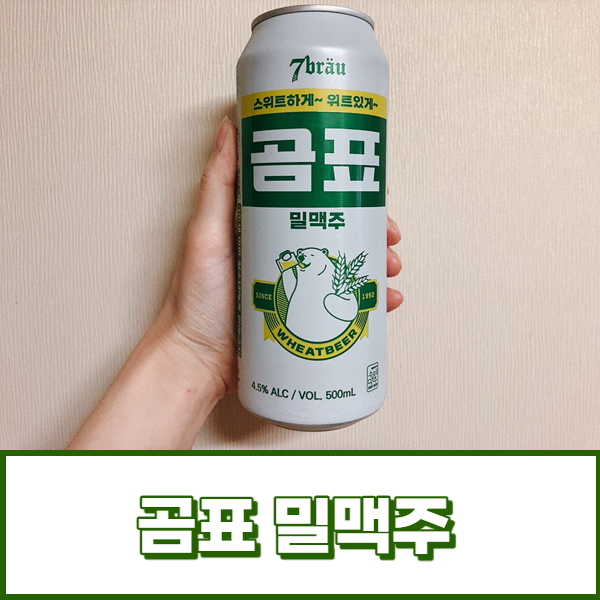  세븐브로이 곰표 밀맥주