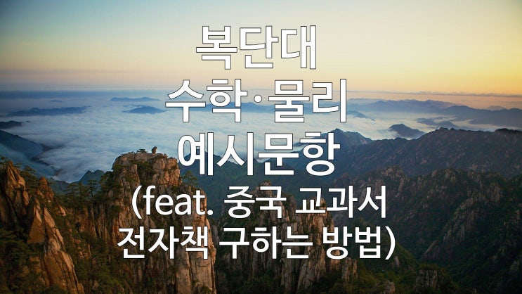  복단대 수학·물리 예시문항 풀이 (feat. 중국 교과서 전자책 구하는 방법)