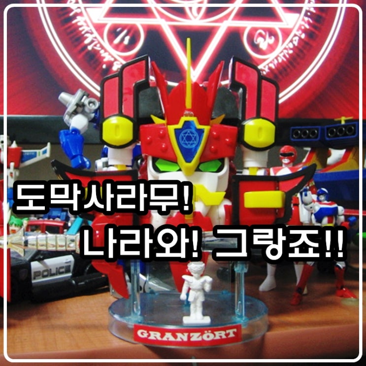 도막사라무!! 나와라! 추억의 그랑죠!! (프라모델) 도막사라무!! 나와라! 추억의 그랑죠!! (프라모델)