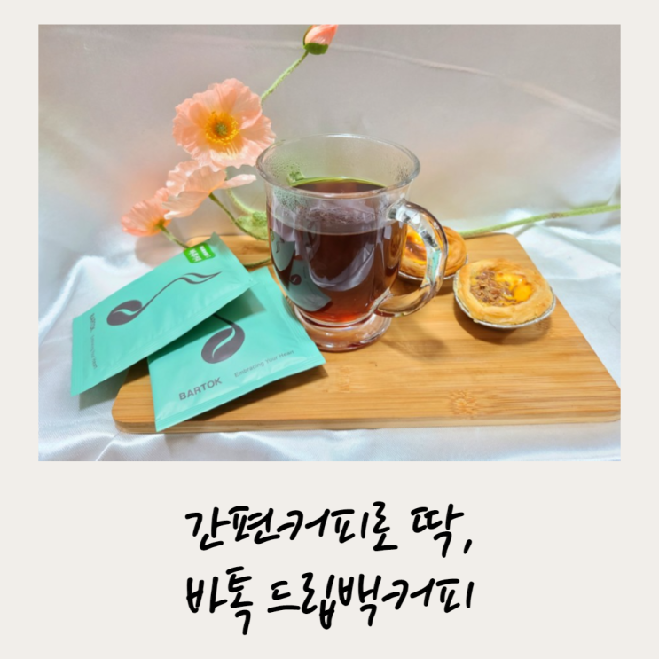  바톡드립백커피, 간편 커피로 딱!