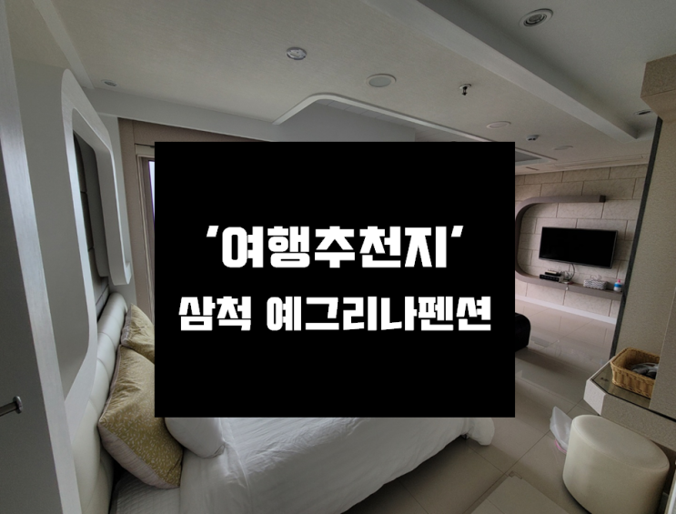  [삼척 여행] 오션뷰 끝장!!!!!! '삼척 예그리나펜션' 솔직후기