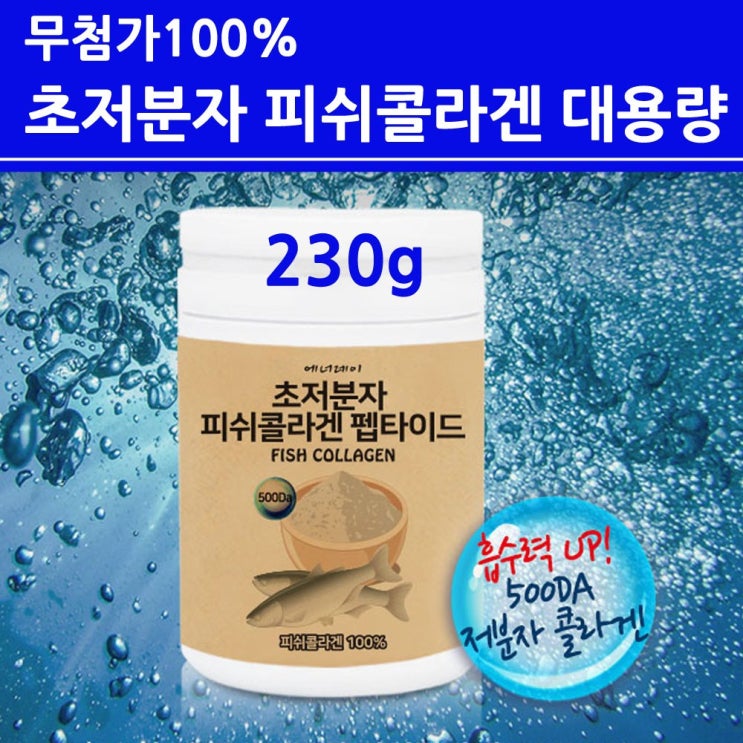구매평 좋은 저 분자 피쉬콜라겐 트리 펩타이드 다이 가루 분말 수용성 어류 어린 초 저분자 500달 톤 무첨가100% 먹는 수분 마린 생선 껍질 결 비늘 흡수가 빠른 좋은 식약처 구매평 좋은 저 분자 피쉬콜라겐 트리 펩타이드 다이 가루 분말 수용성 어류 어린 초 저분자 500달 톤 무첨가100% 먹는 수분 마린 생선 껍질 결 비늘 흡수가 빠른 좋은 식약처