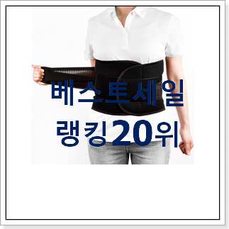 행복한선택 허리보호대 BEST 핫딜 랭킹 20위 행복한선택 허리보호대 BEST 핫딜 랭킹 20위