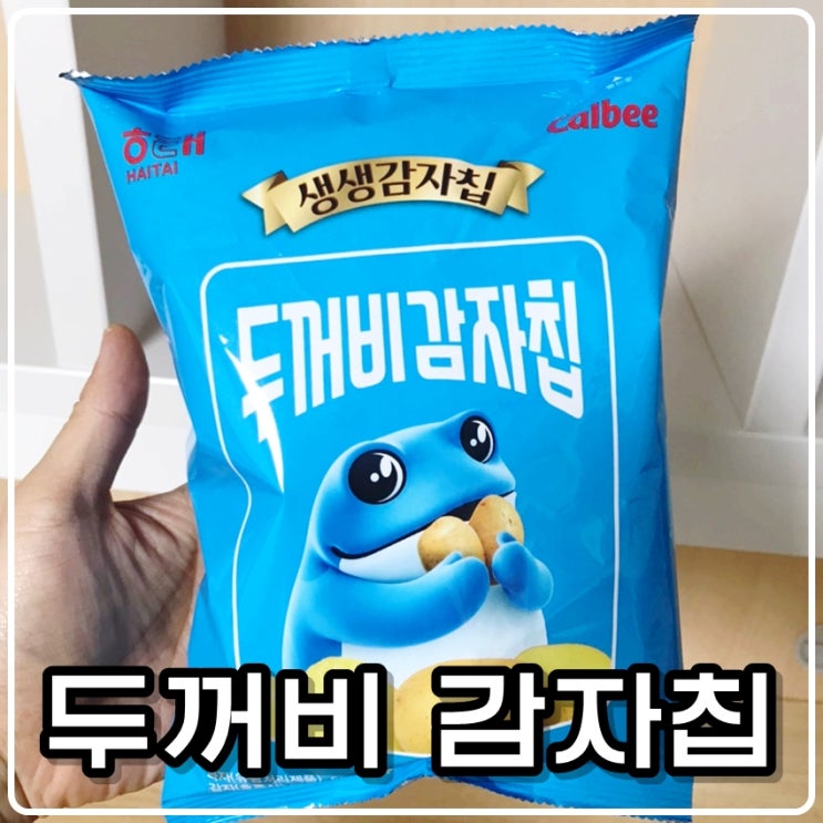 해태 X 가루비 - 두꺼비감자칩 리뷰 #블챌 #오늘일기 해태 X 가루비 - 두꺼비감자칩 리뷰 #블챌 #오늘일기
